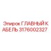 3176002327 ГЛАВНЫЙ КАБЕЛЬ Epiroc
