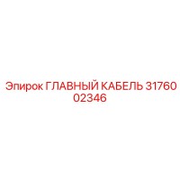 3176002346 ГЛАВНЫЙ КАБЕЛЬ Epiroc