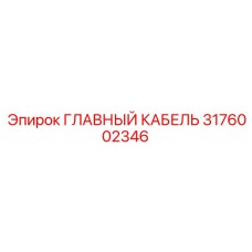 3176002346 ГЛАВНЫЙ КАБЕЛЬ Epiroc