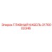 3176002346 ГЛАВНЫЙ КАБЕЛЬ Epiroc