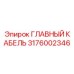3176002346 ГЛАВНЫЙ КАБЕЛЬ Epiroc