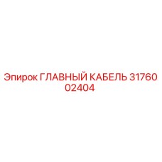 3176002404 ГЛАВНЫЙ КАБЕЛЬ Epiroc