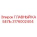3176002404 ГЛАВНЫЙ КАБЕЛЬ Epiroc