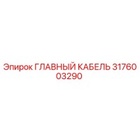 3176003290 ГЛАВНЫЙ КАБЕЛЬ Epiroc