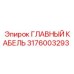 3176003293 ГЛАВНЫЙ КАБЕЛЬ Epiroc