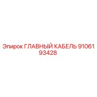 9106193428 ГЛАВНЫЙ КАБЕЛЬ Epiroc