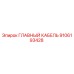 9106193428 ГЛАВНЫЙ КАБЕЛЬ Epiroc