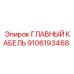 9106193468 ГЛАВНЫЙ КАБЕЛЬ Epiroc