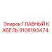 9106193474 ГЛАВНЫЙ КАБЕЛЬ Epiroc