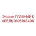 9106193498 ГЛАВНЫЙ КАБЕЛЬ Epiroc