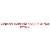 3176002072 Main Cable Epiroc