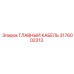 Главный кабель управления Epiroc артикул 3176002313