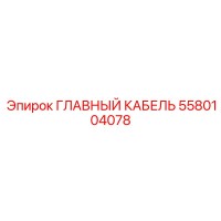 5580104078 Main Cable Epiroc