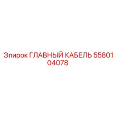 5580104078 Main Cable Epiroc