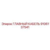 9106137541 ГЛАВНЫЙ КАБЕЛЬ Epiroc