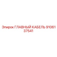 9106137541 ГЛАВНЫЙ КАБЕЛЬ Epiroc