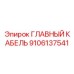 9106137541 ГЛАВНЫЙ КАБЕЛЬ Epiroc