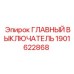 1901622868 ГЛАВНЫЙ ВЫКЛЮЧАТЕЛЬ Epiroc