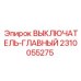 Оригинальный главный силовой выключатель 2310055275 Epiroc
