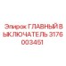 3176003451 ГЛАВНЫЙ ВЫКЛЮЧАТЕЛЬ Epiroc