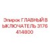 3176414800 ГЛАВНЫЙ ВЫКЛЮЧАТЕЛЬ Epiroc