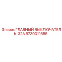 5730011655 ГЛАВНЫЙ ВЫКЛЮЧАТЕЛЬ-32A Epiroc