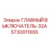 5730011655 ГЛАВНЫЙ ВЫКЛЮЧАТЕЛЬ-32A Epiroc