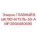 2658480695 ГЛАВНЫЙ ВЫКЛЮЧАТЕЛЬ-50-AMP Epiroc