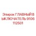9106112501 ГЛАВНЫЙ ВЫКЛЮЧАТЕЛЬ Epiroc