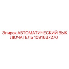 1091637270 АВТОМАТИЧЕСКИЙ ВЫКЛЮЧАТЕЛЬ Epiroc