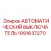 1091637270 АВТОМАТИЧЕСКИЙ ВЫКЛЮЧАТЕЛЬ Epiroc