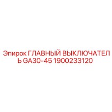 1900233120 ГЛАВНЫЙ ВЫКЛЮЧАТЕЛЬ GA30-45 Epiroc