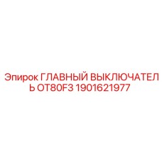 1901621977 ГЛАВНЫЙ ВЫКЛЮЧАТЕЛЬ OT80F3 Epiroc