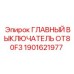 1901621977 ГЛАВНЫЙ ВЫКЛЮЧАТЕЛЬ OT80F3 Epiroc