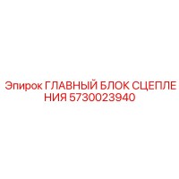 5730023940 ГЛАВНЫЙ БЛОК СЦЕПЛЕНИЯ Epiroc
