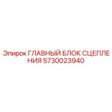5730023940 ГЛАВНЫЙ БЛОК СЦЕПЛЕНИЯ Epiroc