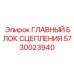 5730023940 ГЛАВНЫЙ БЛОК СЦЕПЛЕНИЯ Epiroc
