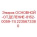 2235673380 ОСНОВНОЙ-ОТДЕЛЕНИЕ-8152-0059-74 Epiroc