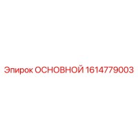 1614779003 ОСНОВНОЙ Epiroc