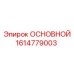 1614779003 ОСНОВНОЙ Epiroc