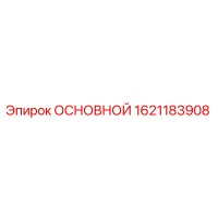 1621183908 ОСНОВНОЙ Epiroc