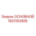 1621183908 ОСНОВНОЙ Epiroc