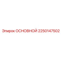 2250147502 ОСНОВНОЙ | Epiroc