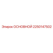 2250147502 ОСНОВНОЙ | Epiroc