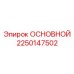 2250147502 ОСНОВНОЙ | Epiroc