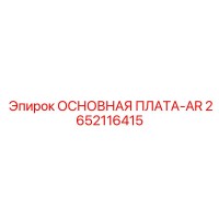 2652116415 ОСНОВНАЯ ПЛАТА-AR Epiroc