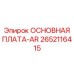 2652116415 ОСНОВНАЯ ПЛАТА-AR Epiroc