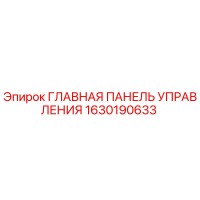 1630190633 ГЛАВНАЯ ПАНЕЛЬ УПРАВЛЕНИЯ Epiroc
