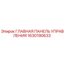 1630190633 ГЛАВНАЯ ПАНЕЛЬ УПРАВЛЕНИЯ Epiroc