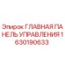 1630190633 ГЛАВНАЯ ПАНЕЛЬ УПРАВЛЕНИЯ Epiroc